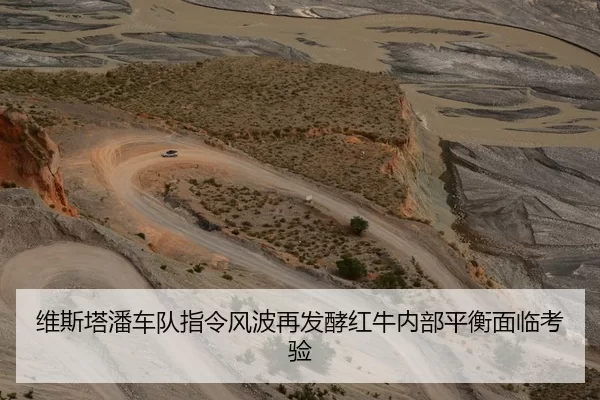 维斯塔潘车队指令风波再发酵红牛内部平衡面临考验